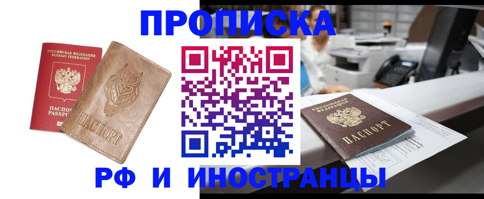 прописка регистрация в Чите